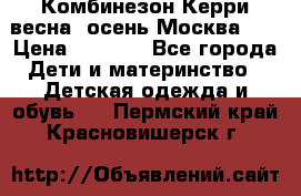 Комбинезон Керри весна, осень Москва!!! › Цена ­ 2 000 - Все города Дети и материнство » Детская одежда и обувь   . Пермский край,Красновишерск г.